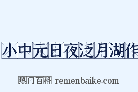 小中元日夜泛月湖作是什么意思的图片